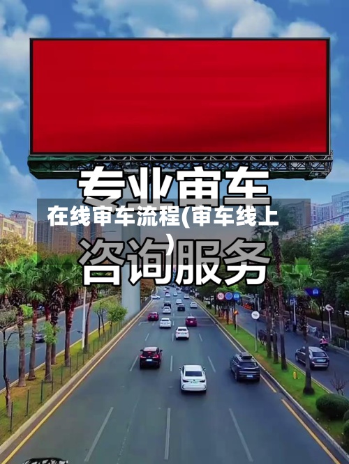 在线审车流程(审车线上)
