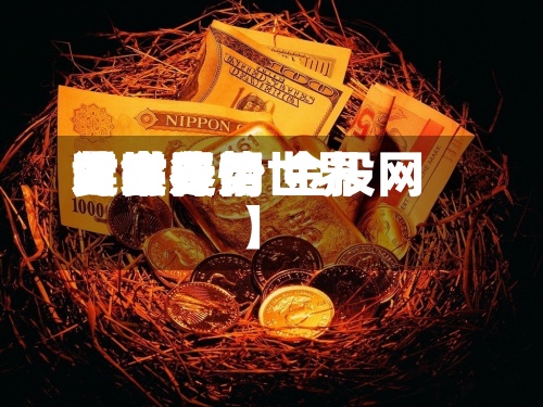 近来
【世界
黄金费用
时实行情世界
黄金费用
实时走势 金投网】-第2张图片