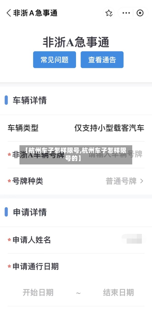 【杭州车子怎样限号,杭州车子怎样限号的】