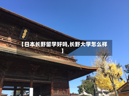 【日本长野留学好吗,长野大学怎么样】