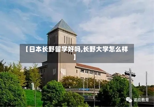 【日本长野留学好吗,长野大学怎么样】-第3张图片