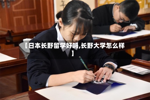 【日本长野留学好吗,长野大学怎么样】-第2张图片