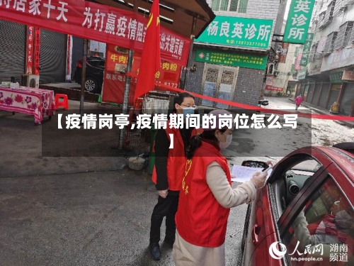 【疫情岗亭,疫情期间的岗位怎么写】