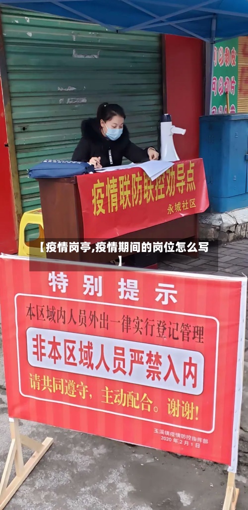 【疫情岗亭,疫情期间的岗位怎么写】-第2张图片