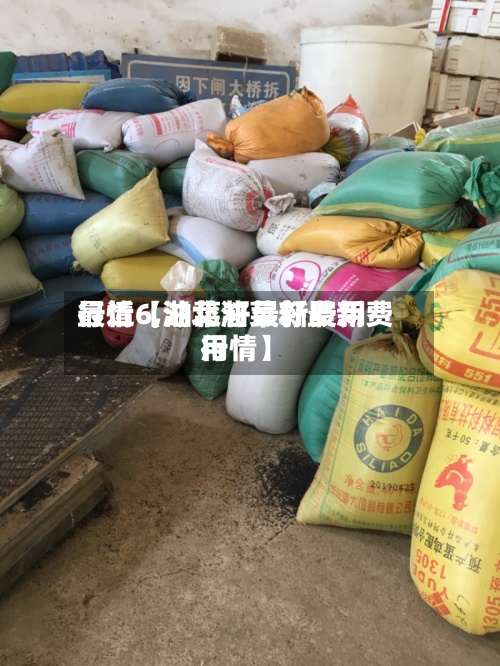 最近【油菜籽最新费用行情6,湖北油菜籽最新费用行情】