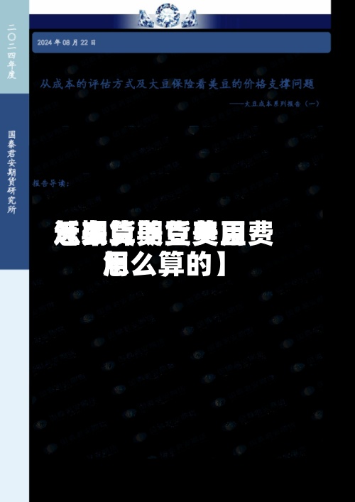 近来【期货美豆费用怎么算期货美豆费用怎么算的】