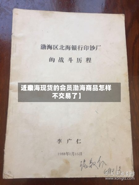 近来
【渤海现货的会员渤海商品怎样不交易了】
