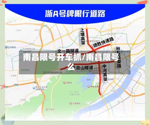 南昌限号开车抓/南昌限号么