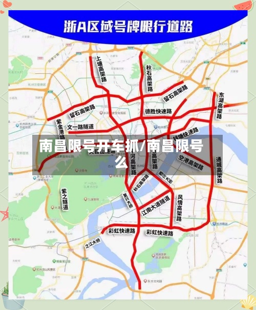 南昌限号开车抓/南昌限号么-第2张图片