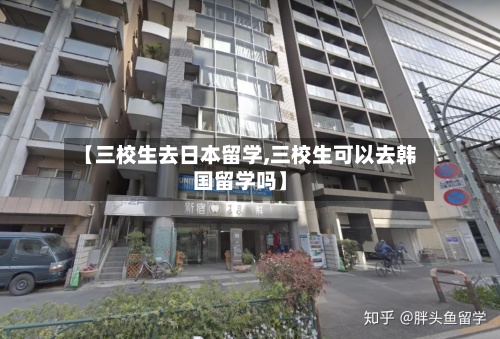 【三校生去日本留学,三校生可以去韩国留学吗】-第2张图片