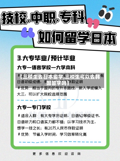 【三校生去日本留学,三校生可以去韩国留学吗】