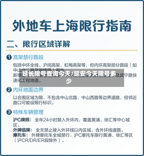 延长限号查询今天/延安今天限号多少-第2张图片