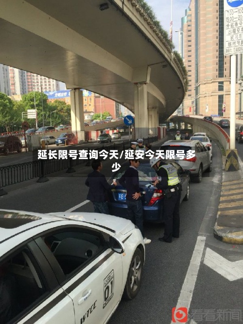 延长限号查询今天/延安今天限号多少-第3张图片