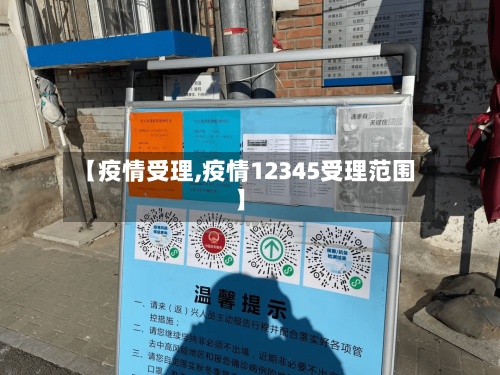 【疫情受理,疫情12345受理范围】