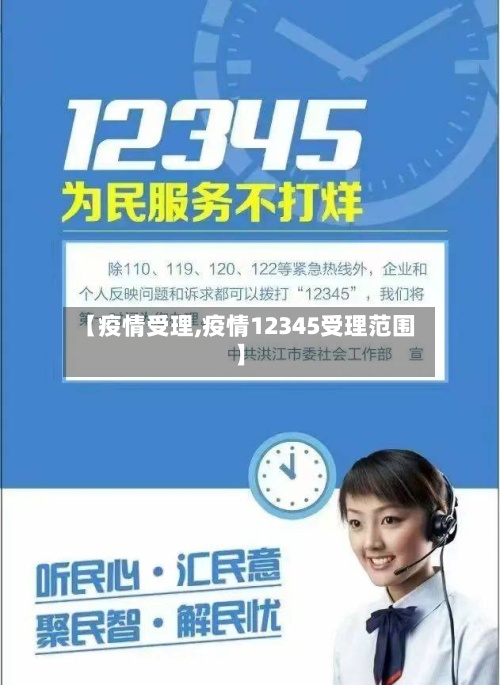 【疫情受理,疫情12345受理范围】-第2张图片