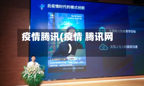 疫情腾讯(疫情 腾讯网)-第2张图片