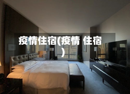 疫情住宿(疫情 住宿)-第2张图片