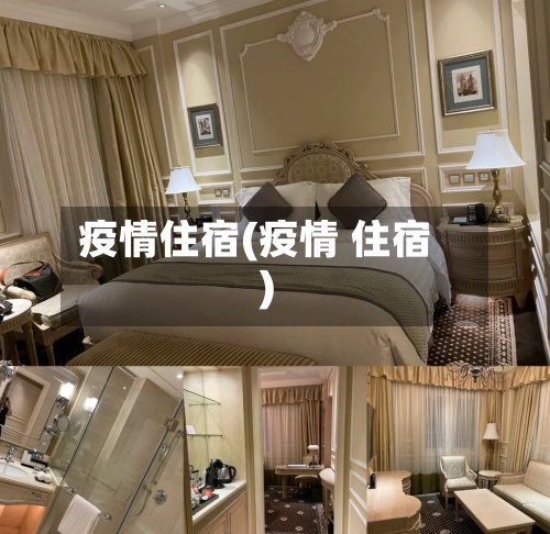 疫情住宿(疫情 住宿)-第3张图片