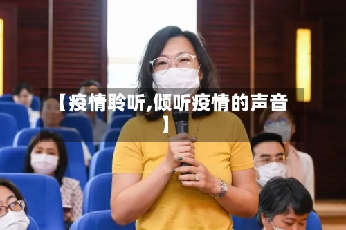 【疫情聆听,倾听疫情的声音】