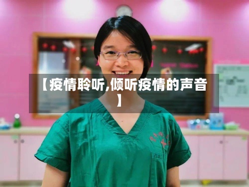 【疫情聆听,倾听疫情的声音】-第2张图片