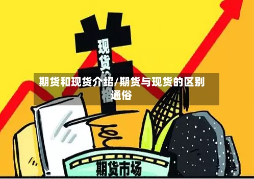 期货和现货介绍/期货与现货的区别通俗-第2张图片