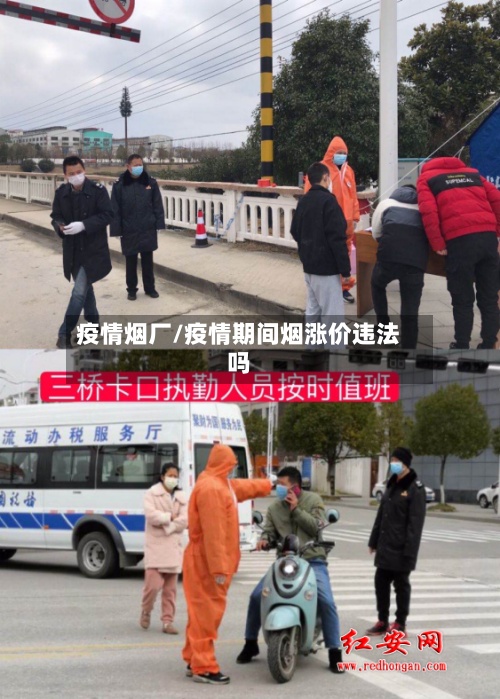 疫情烟厂/疫情期间烟涨价违法吗