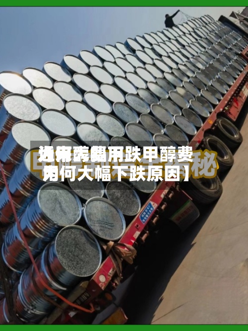 近来
【甲醇费用
为何大幅下跌甲醇费用
为何大幅下跌原因】-第3张图片