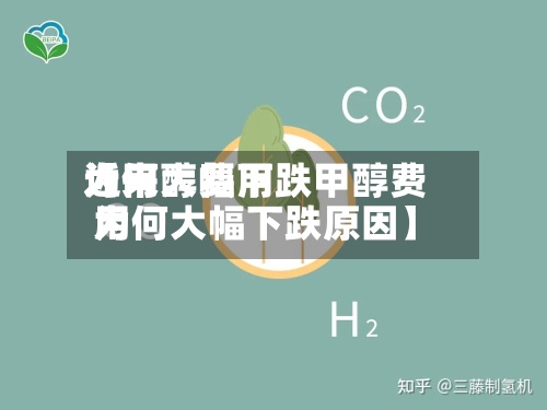近来
【甲醇费用
为何大幅下跌甲醇费用
为何大幅下跌原因】-第2张图片