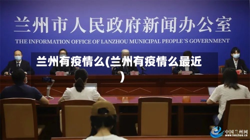 兰州有疫情么(兰州有疫情么最近)-第3张图片