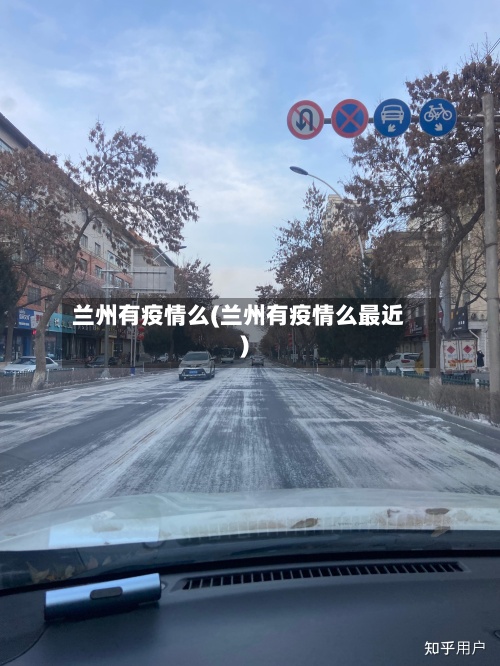 兰州有疫情么(兰州有疫情么最近)-第2张图片
