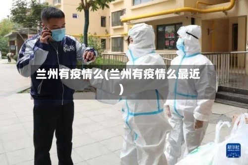 兰州有疫情么(兰州有疫情么最近)
