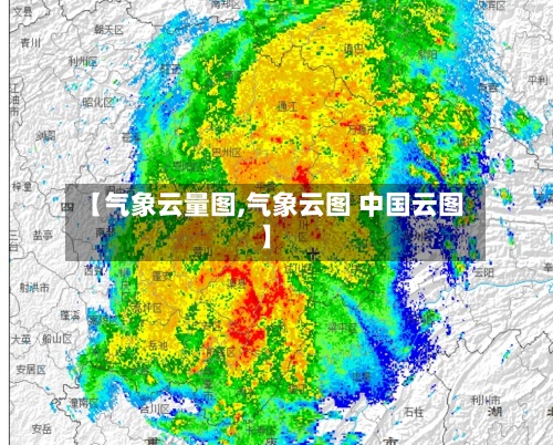 【气象云量图,气象云图 中国云图】