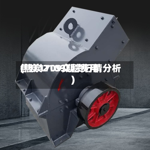 焦炭1709交割费用
(焦炭2109期货行情分析)