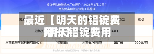 最近【明天的铝锭费用,明天铝锭费用分析】-第3张图片
