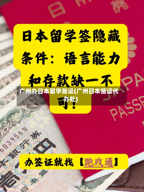 广州办日本留学签证(广州日本签证代办处)-第3张图片