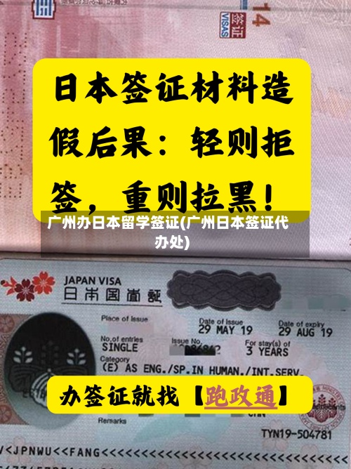 广州办日本留学签证(广州日本签证代办处)-第2张图片