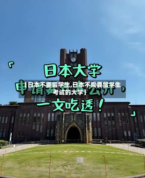 【日本不要留学生,日本不需要留学生考试的大学】