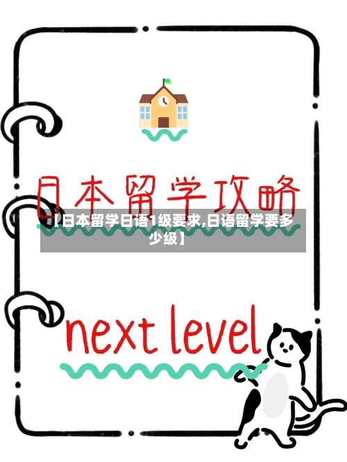 【日本留学日语1级要求,日语留学要多少级】-第2张图片