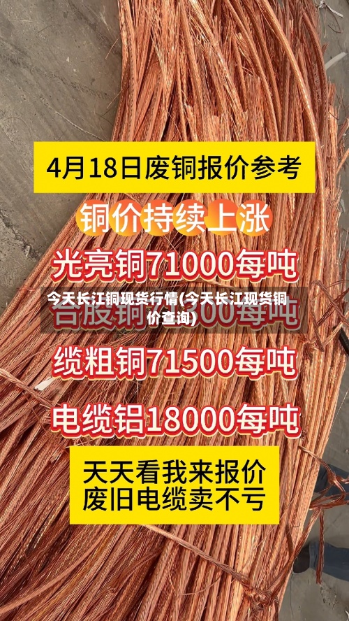 今天长江铜现货行情(今天长江现货铜价查询)