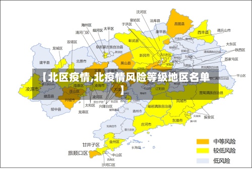 【北区疫情,北疫情风险等级地区名单】