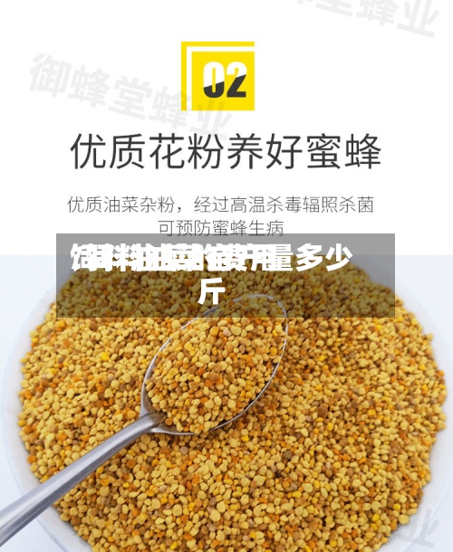 饲料油菜的费用
/饲料油菜亩产量多少斤-第3张图片