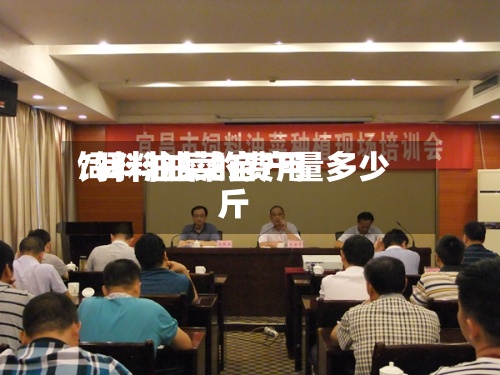 饲料油菜的费用
/饲料油菜亩产量多少斤-第2张图片