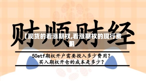【现货的看涨期权,看涨期权的现行费用】-第2张图片