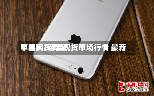 苹果现货费用
中国网/苹果现货市场行情 最新-第2张图片