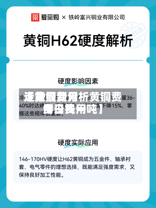 近来
【黄铜费用
走势最新分析黄铜费用
今日费用
多少钱一吨】-第2张图片