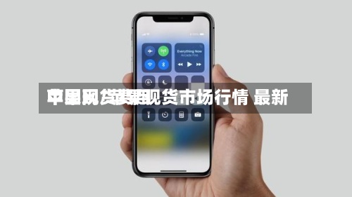 苹果现货费用
中国网/苹果现货市场行情 最新-第3张图片