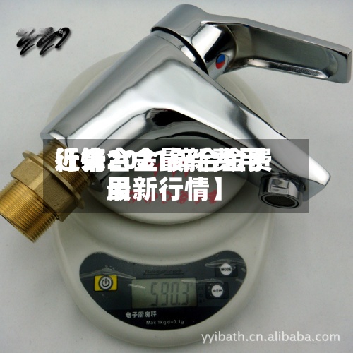 近来【锌合金最新费用行情2021锌合金费用最新行情】-第3张图片