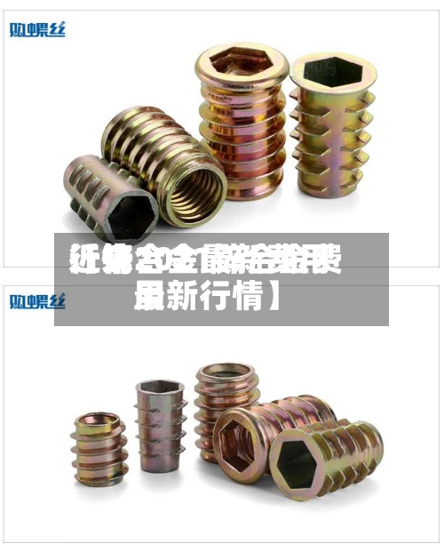 近来【锌合金最新费用行情2021锌合金费用最新行情】-第2张图片