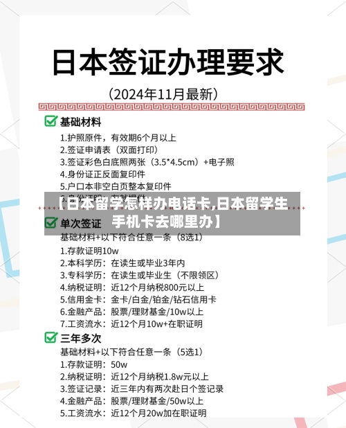 【日本留学怎样办电话卡,日本留学生手机卡去哪里办】-第2张图片