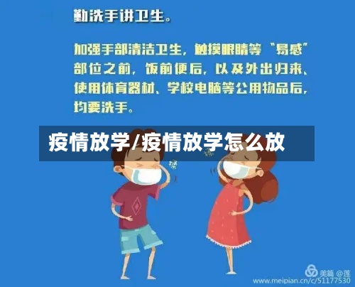 疫情放学/疫情放学怎么放-第3张图片